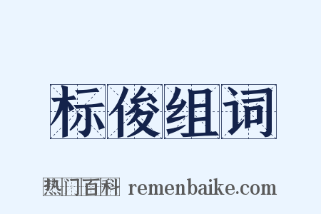 标俊组词是什么意思的图片